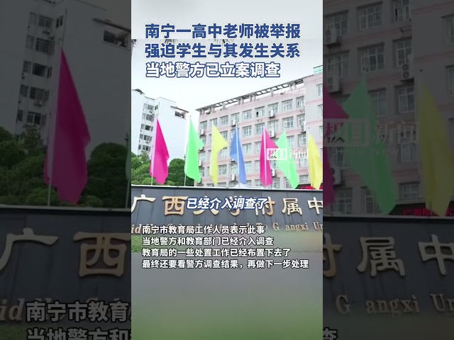 南宁一高中老师被举报强迫学生与其发生关系，当地警方已立案调查（原创采访）