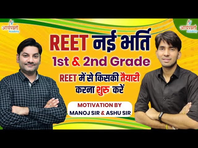 REET New Vacancy Update ✔️रीट की नई भर्ती कब आएगी तैयारी करना कैसे शुरू करें🤑By Manoj Sir & Ashu Sir