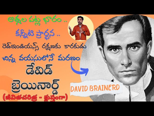 భక్తుల జీవిత చరిత్ర #4 || David brainerd life story in telugu