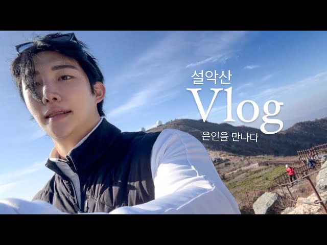 sub.[윤성VLOG] - 설악산. 너 뭐야. 이걸로 우리 의지를 꺾을 수 ㅇ./ 산에서 의인을 만나다. /직접 만든 초코 약과쿠키/등린이