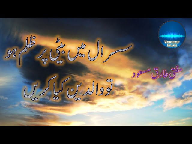 سسرال میں بیٹی پر ظلم ۔ مفتی طارق مسعود (susral may beti par zulm - Mufti Tariq Masood)