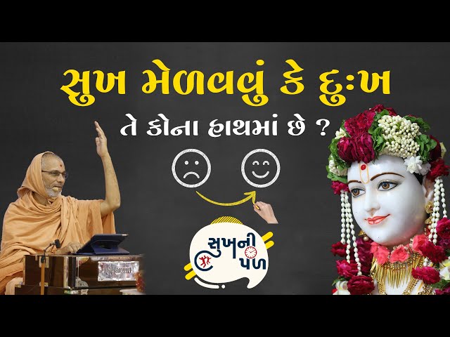 સુખ મેળવવું કે દુઃખ તે કોના હાથમાં | Sukh Ni Pal | 25/01/2021 | H.D.H. Nilkanthcharandasji Swami