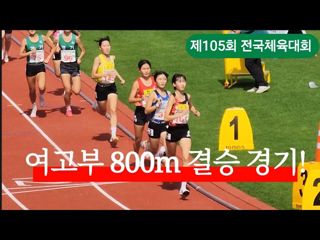 제105회 전국체전 여고부 800m 경기 #sports #trackandfield #marathon #육상 #달리기 #중장거리 #마라톤 #러닝 #전국체전 #송현서 #권현진 #김다은