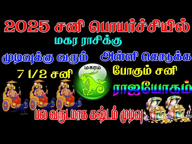 மகரம் ராசிக்கு ஏழரை சனி எப்போது முடியும்? || magara rasi palan || 7 1/2 sani | magaram