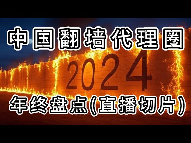 全网独家盘点！2024年中国翻墙代理圈八大事件：CFvless免费节点更新条款1101；Warp免费VPN生死轮回；Xhttp开启新时代；Serv00免费最精明了………精彩不断！全程高能！