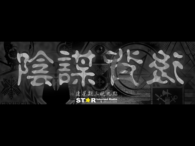 陰謀背後 第二季 第十集 藍可兒死亡事件的新發現與恐怖光明卡的關係