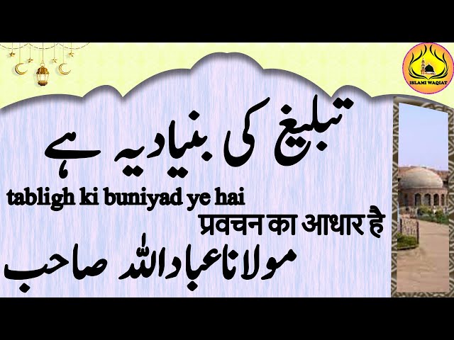 maulana ibadullah sahab tabligh ki buniyad ye hai تبلیغ کی بنیادیہ ہے