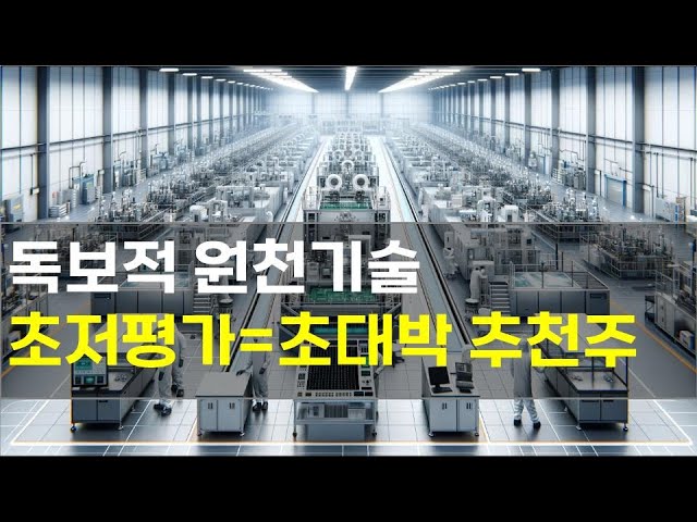 독보적 원천기술을 가진 초저평가=초대박 종목을 공개합니다 / 반도체관련주 / 원천기술 / 초대박주식 2024년 5월 6일자