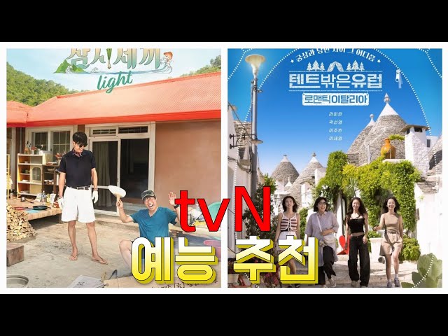 tvN 예능 《텐트 밖은 유럽 : 로맨틱 이탈리아》, 《삼시세끼 : Light》 중간 후기