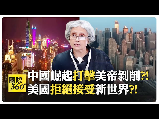 中國挑戰舊秩序開創新格局?! 美國無法再主宰全球?! 馬克思早已預見?!【國際360】20250214@全球大視野Global_Vision