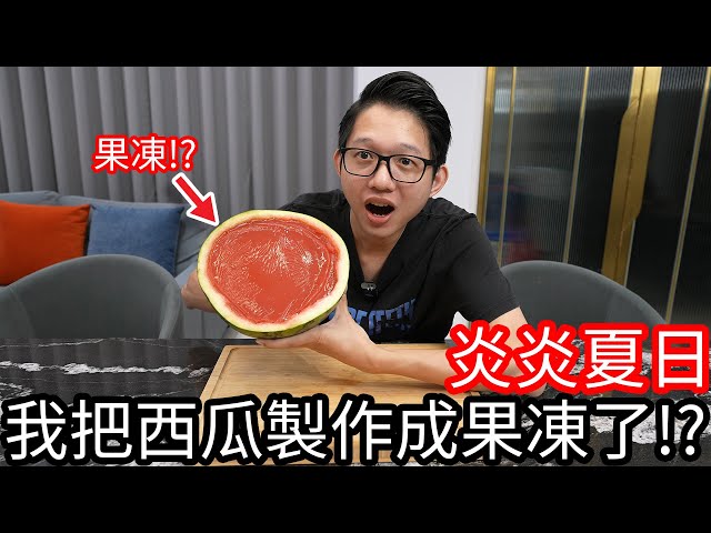 【阿金生活】炎炎夏日 我把西瓜製作成果凍了!?