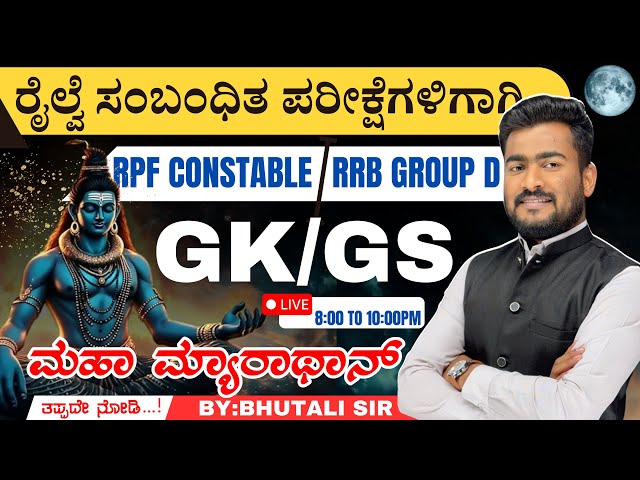 RPF CONSTABLE | RRB GROUP D | NTPC | GK & SCIENCE PYQ MARATHON CLASS IN KANNADA  | BY : BHUTALI SIR