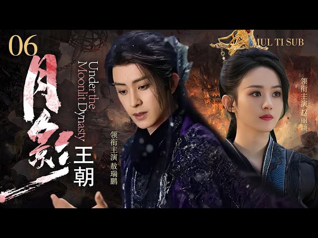 MUTLISUB【月影王朝 Under the Moonlit Dynasty】▶EP 06💋霸气大将军背负使命逐鹿台海，意外邂逅命定爱人，战场上的铁血将军陷入甜蜜爱恋。💐#赵丽颖#敖瑞鹏#肖战#许凯