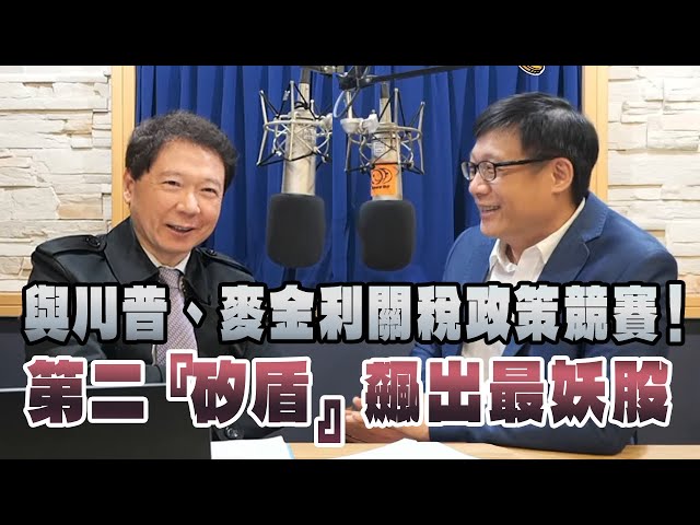 '25.02.12【財經一路發】呂國禎談「與川普、麥金利關稅政策競賽！第二『矽盾』飆出最妖股」