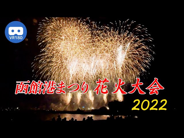 [VR180] Hakodate Port Festival Fireworks Display 2022 (67th Doshin Fireworks Display)