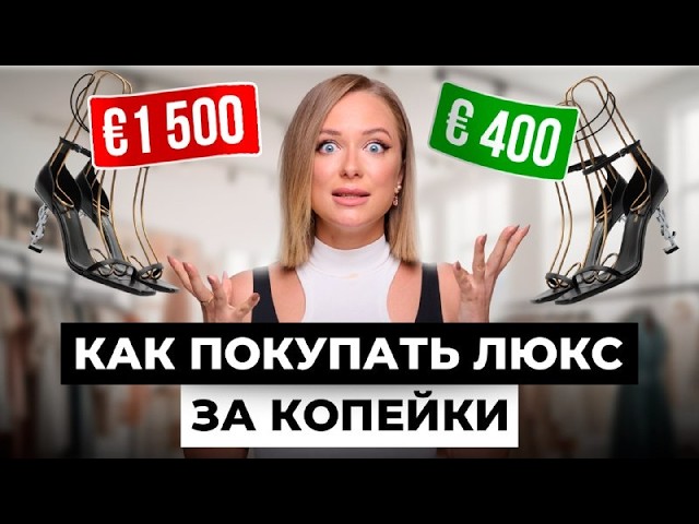 КАК купить брендовую одежду со скидкой 80%. Интервью с лучшими БАЙЕРАМИ Европы