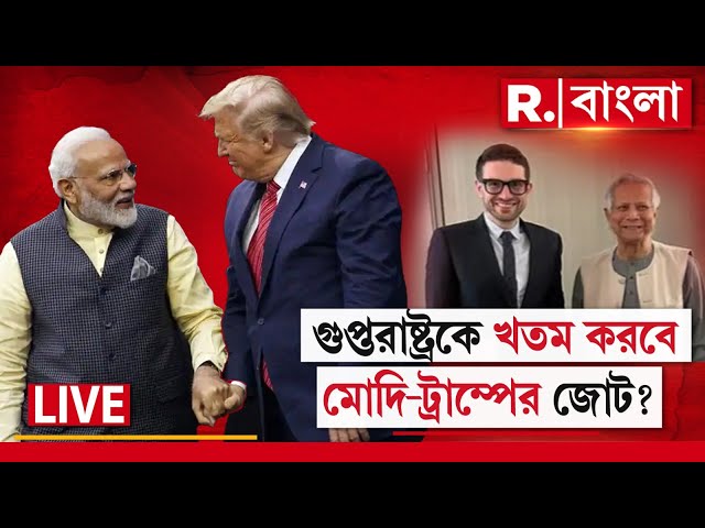 PM Modi-Donald Trump News LIVE |গুপ্তরাষ্ট্রকে খতম করবে মোদি-ট্রাম্পের জোট?