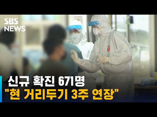 신규 확진 671명…"소모임 금지 · 현 거리두기 3주 연장" / SBS