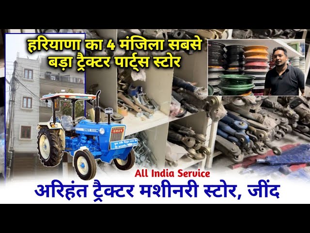 हरियाणा का 4 मंजिला सबसे बड़ा ट्रैक्टर पार्ट्स स्टोर || Arihant Tractor Machinery Store, Jind