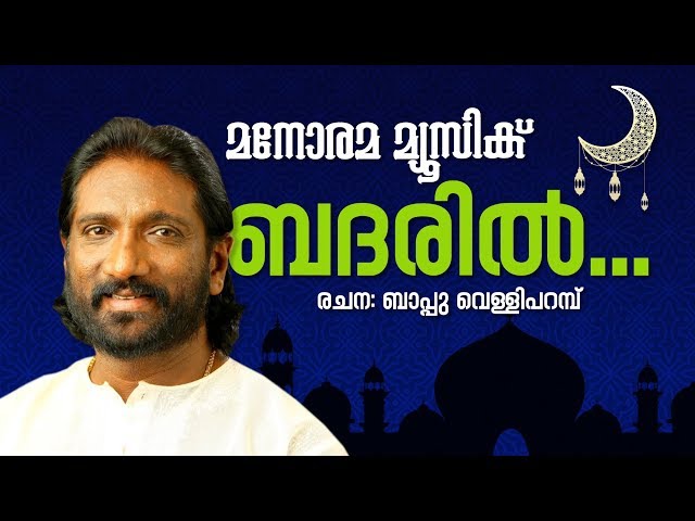 Badaril |K G Markose | Moyinkutty Vaidyar|Bappu Velliparambu|കെ ജി മാർക്കോസ് ആലപിക്കുന്ന മാപ്പിളഗാനം