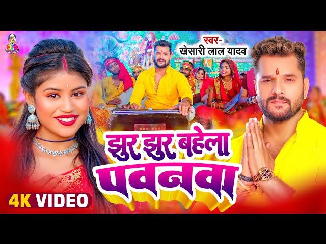 #Video | झुर झुर बहेला पवनवा | #Khesari Lal Yadav | Jhur Jhur Bahela Pawanwa | New Devi Geet 2024