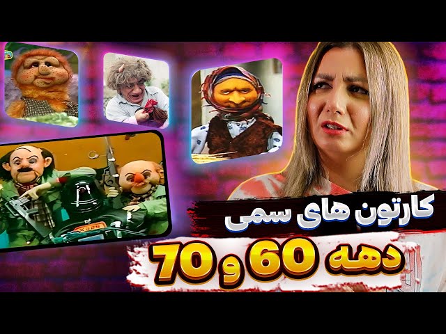 کارتون های نوستالژیک  😂😂😂❌  Iranian scary Children's programs