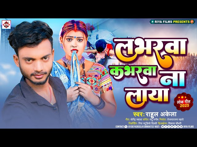 #लभरवा कभरवा ना लाया | #Rahul Akela का भोजपुरी हिट सांग 2025 | #Loverwa Kabharwa Na Laya | #New Song