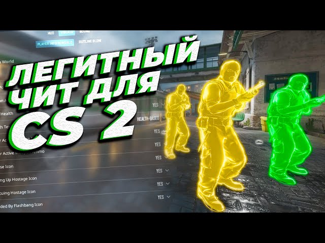 🥩 Бесплатный легит чит для КС2  / Читы на CS2 без бана для игры на патруле / Чит КС2 без вирусов!