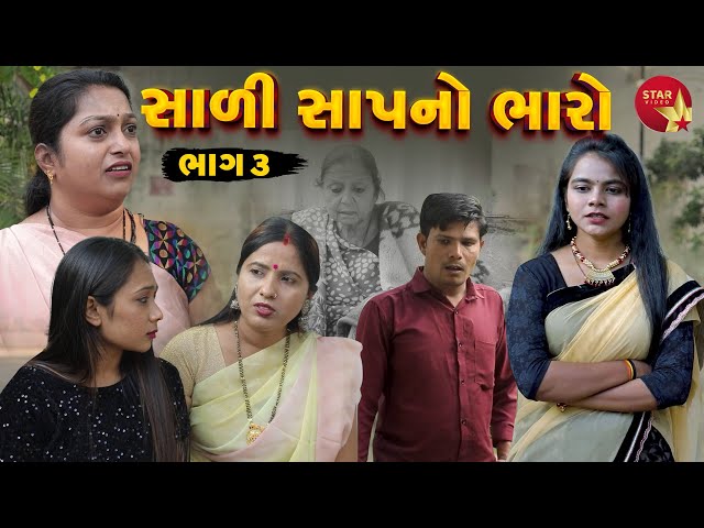 Saali Sap No Bharo - Part 03  | Gujarati Short Film | Family Drama | Gujarati Movie