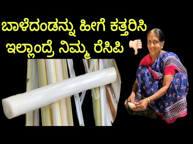 ಅತ್ತೆ ಮಾಡಿದ ಬಾಳೆ ದಿಂಡಿನ ಪಲ್ಯ | village cooking |  Baledindina palya recipe in Kannada | banana stem