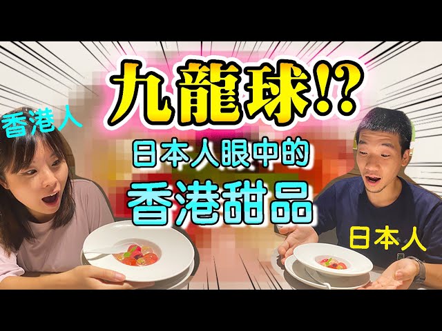 日本流行香港甜品:九龍球?? 香港人反而未食過!｜海膽蒸餃+海膽小籠包! 「大嶼山/上水套餐」？日本人眼中的香港料理@新宿 #日本 #日本美食 #東京