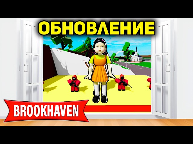 НОВОЕ ОБНОВЛЕНИЕ Игры Кальмара в BROOKHAVEN (Роблокс БРУКХЕВЕН РП🏡)