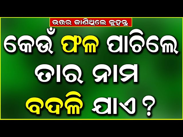 Odia Dhaga Dhamali IAS Questions | Clever Q & Ans | Odia Dhaga katha | Odia Gk |Odisha Education 360