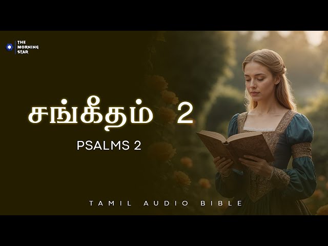 சங்கீதம் 2 – Psalms 2 | Tamil audio Bible