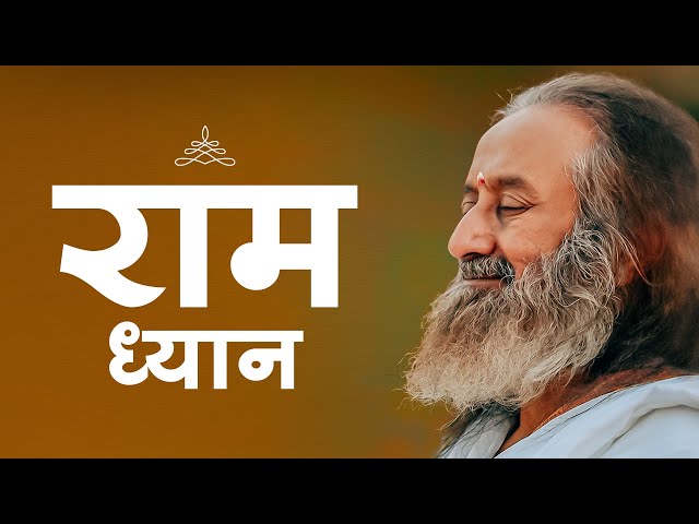 राम ध्यान | राम नवमी | गुरुदेव (Guided Meditation in Hindi)