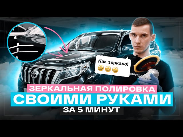 Полировка автомобиля своими руками. Исправил ШАГРЕНЬ и дефекты ЛКП на Land Cruiser Prado!