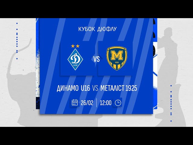 ⚽️ ДИНАМО U16 - МЕТААЛІСТ 1925 | Кубок ДЮФЛУ | 26.02.2025