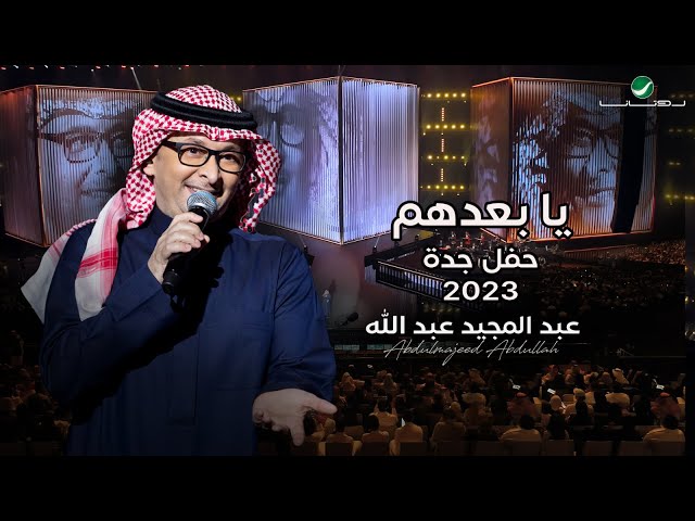 عبدالمجيد عبدالله - يا بعدهم (حفل جدة ) | 2023