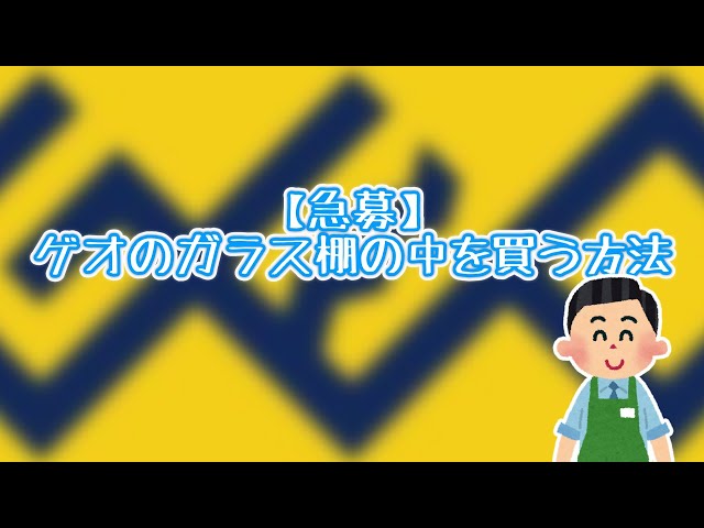 【2chスレ】急募 ゲオのガラス棚の中を買う方法【ゆっくり劇場】