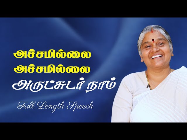 அச்சம் தவிர் - முழு உரை | Dhayavu Prabhavathi Amma