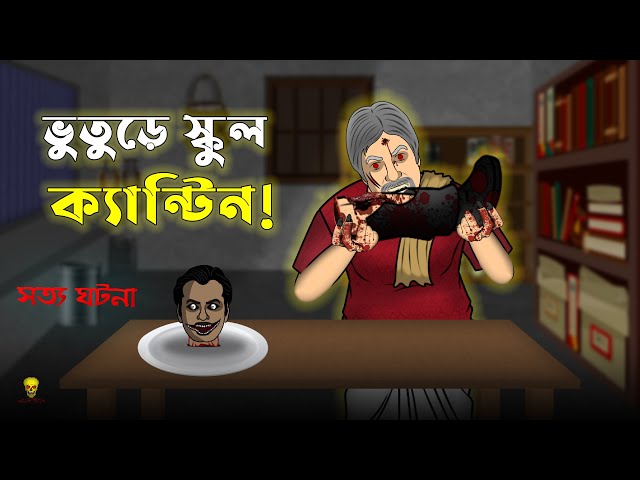 Bhuture School Canteen! Bhuter Cartoon | Bengali True Horror Animation Stories | Bangla Bhuter Golpo