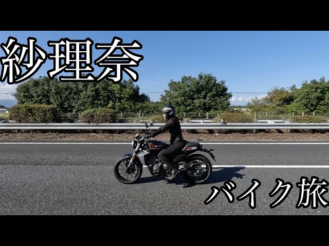 紗理奈のバイクツーリングPart2#バイク女子 #Harley-Davidson