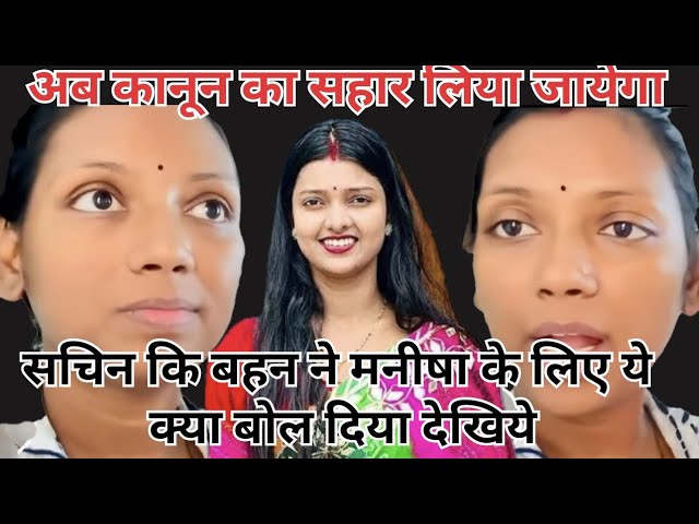 सचिन की बहन ने किया बड़ा खुलासा #nehaashishtiwari #trendingvideo@SachinManisha @nehaashishtiwari