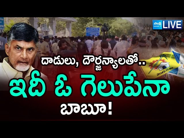 LIVE : Chandrababu Cheating in Tirupati Deputy Mayor Elections | TDP Vs YSRCP | Sakshi TV