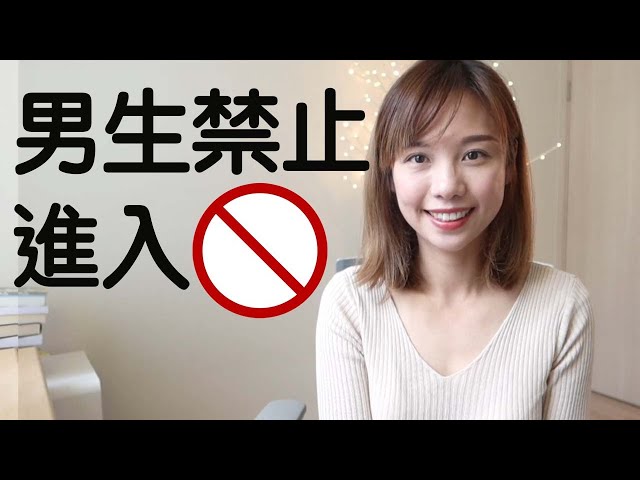 女生only⛔️男生禁止進入⛔️[點CC中文字幕]