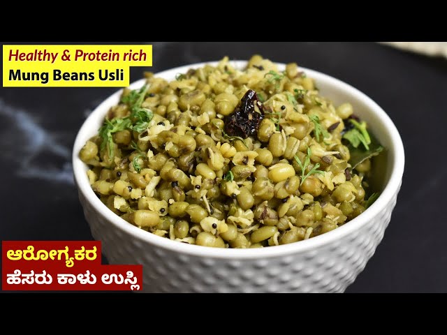 ಆರೋಗ್ಯಕರ ಹೆಸರು ಕಾಳು ಉಸ್ಲಿ | Hesaru Kalu Usli | Hesaru Kalu Palya | Mung Beans Usli