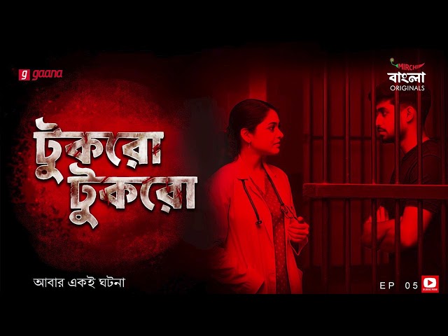 Tukro Tukro | Episode 05 | Abar Aki Ghotona | Bengali Crime Thriller |  Mirchi Bangla Originals