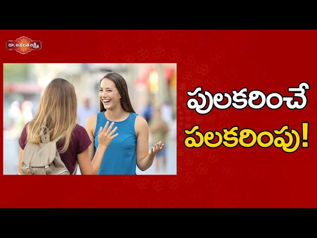 పులకరించే పలకరింపు! | How to Give Professional Yet Friendly Greetings | Etiquette in India