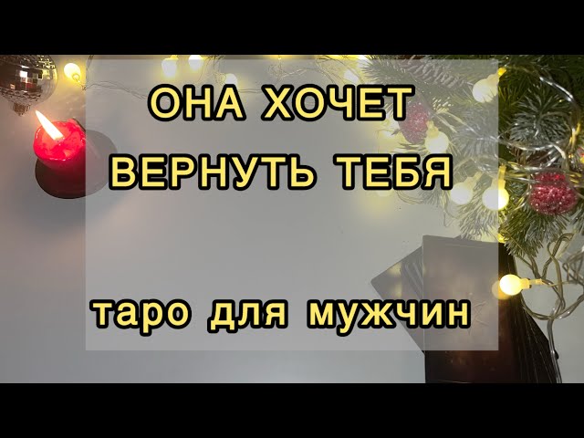 Хочет ли она тебя вернуть. Таро для мужчин