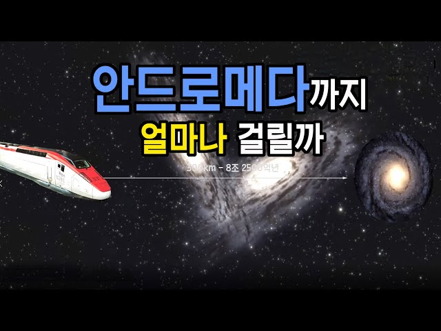 안드로메다은하까지 얼마나 걸릴까 - 우주다큐멘터리, 과학다큐, #안드로메다다큐멘터리